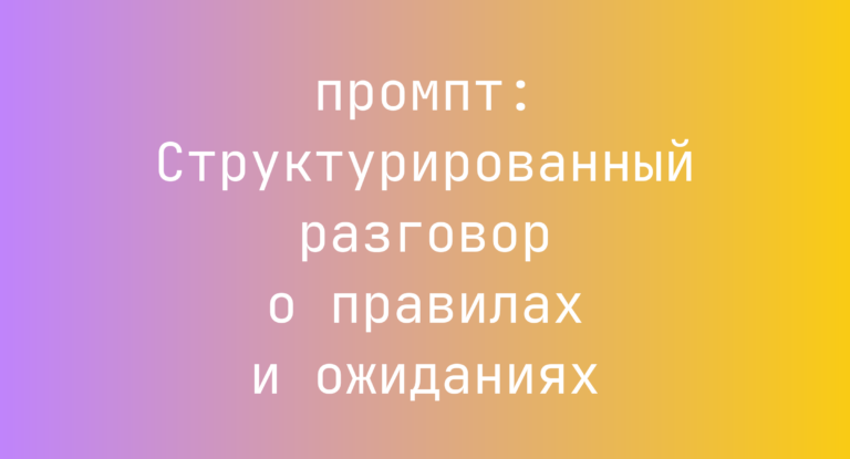 Структурированный разговор о правилах и ожиданиях