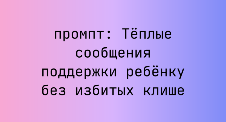Теплые сообщения поддержки ребенку без избитых клише