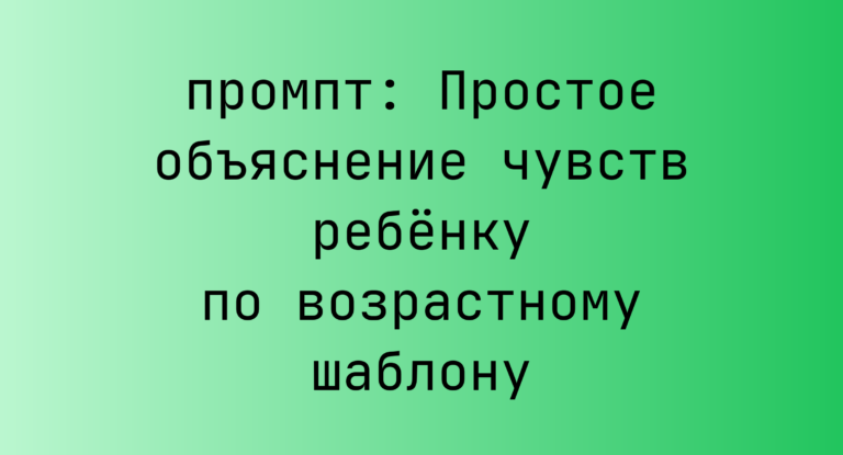 Простое объяснение чувств ребенку по возрастному шаблону