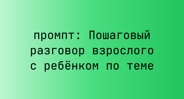 Пошаговый разговор взрослого с ребенком по теме