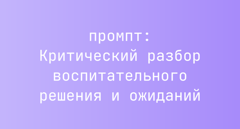 Критический разбор воспитательного решения и ожиданий