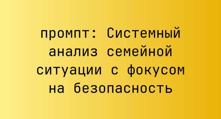Системный анализ семейной ситуации с фокусом на безопасность