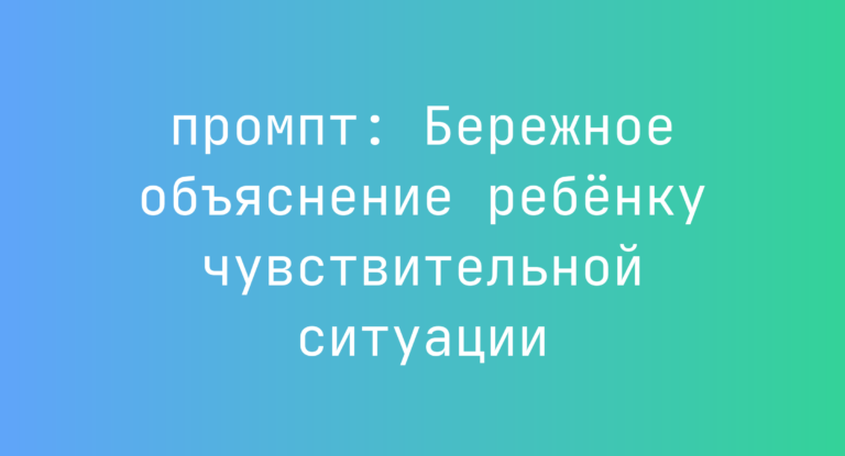 Бережное объяснение ребенку чувствительной ситуации
