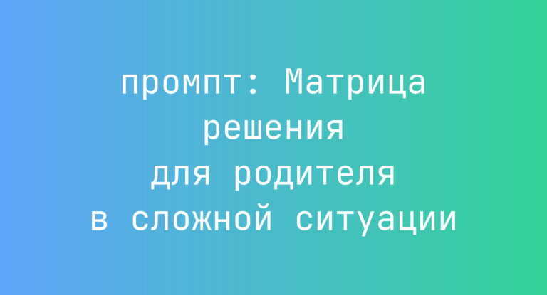 Матрица решения для родителя в сложной ситуации