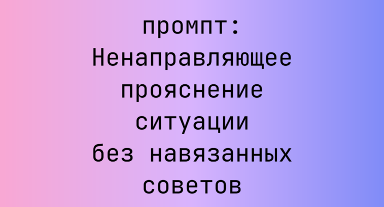 Ненаправляющее прояснение ситуации без навязанных советов