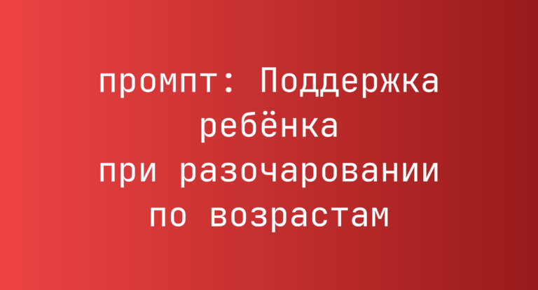 Поддержка ребенка при разочаровании по возрастам