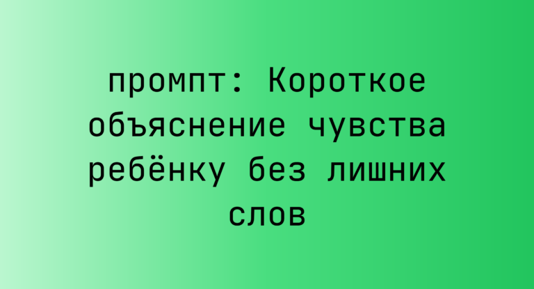 Короткое объяснение чувства ребенку без лишних слов