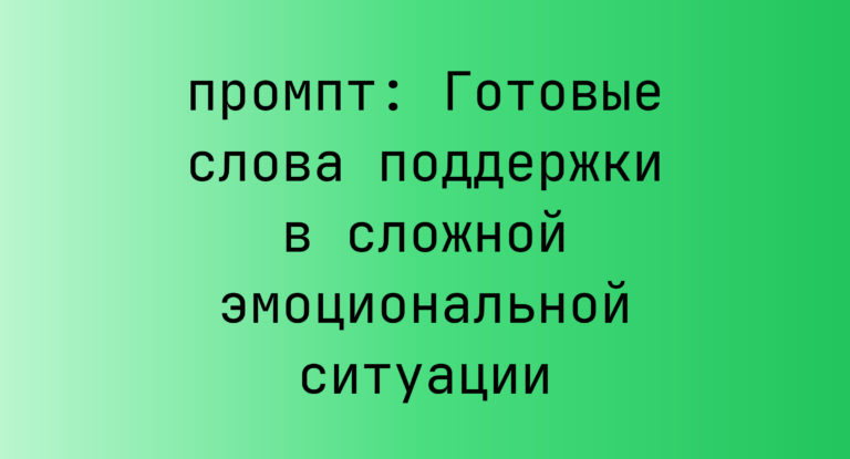 Готовые слова поддержки в сложной эмоциональной ситуации