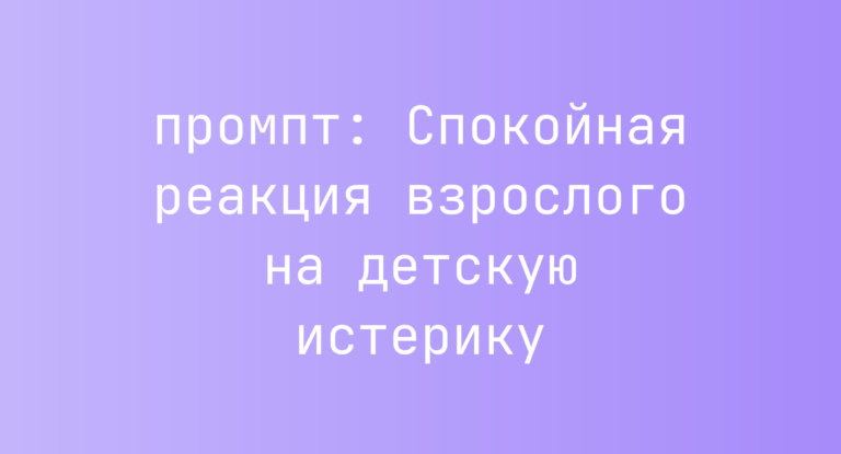 Спокойная реакция взрослого на детскую истерику