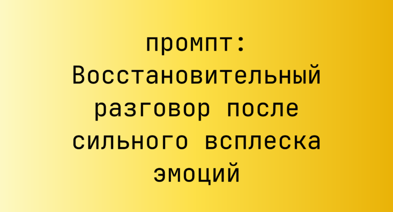 Восстановительный разговор после сильного всплеска эмоций
