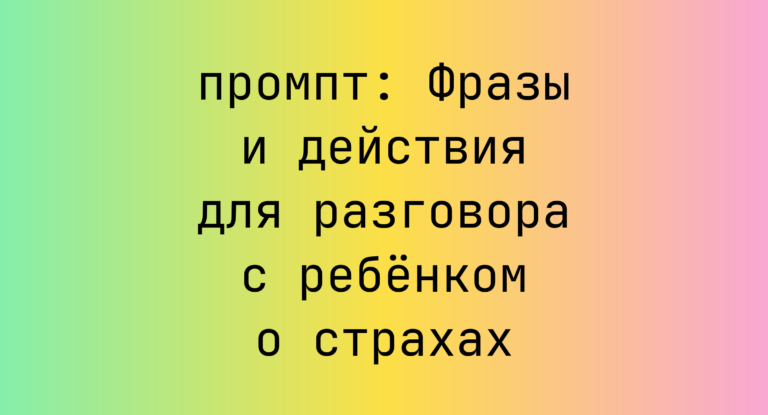 Фразы и действия для разговора с ребенком о страхах