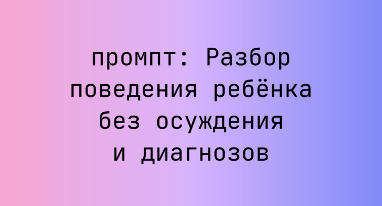 Разбор поведения ребенка без осуждения и диагнозов