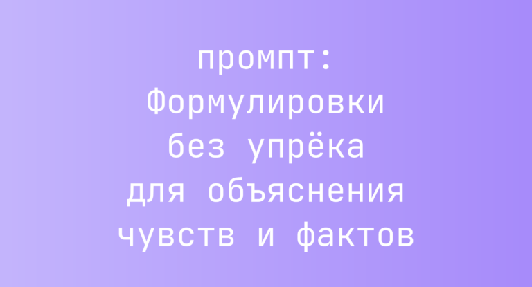Формулировки без упрека для объяснения чувств и фактов