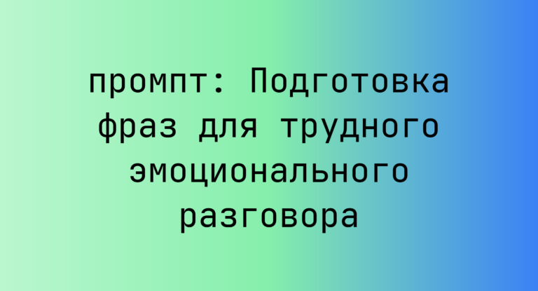 Подготовка фраз для трудного эмоционального разговора