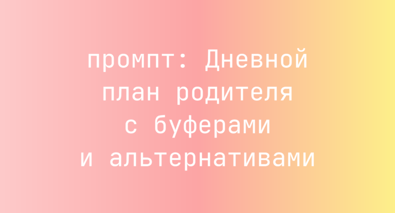 Дневной план родителя с буферами и альтернативами