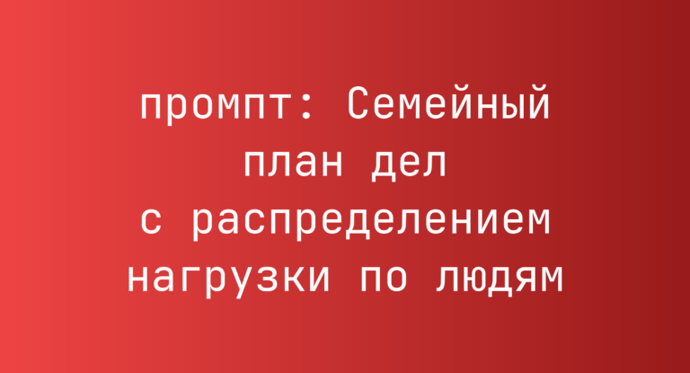 Семейный план дел с распределением нагрузки по людям