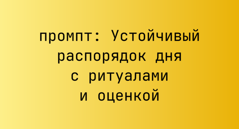 Устойчивый распорядок дня с ритуалами и оценкой