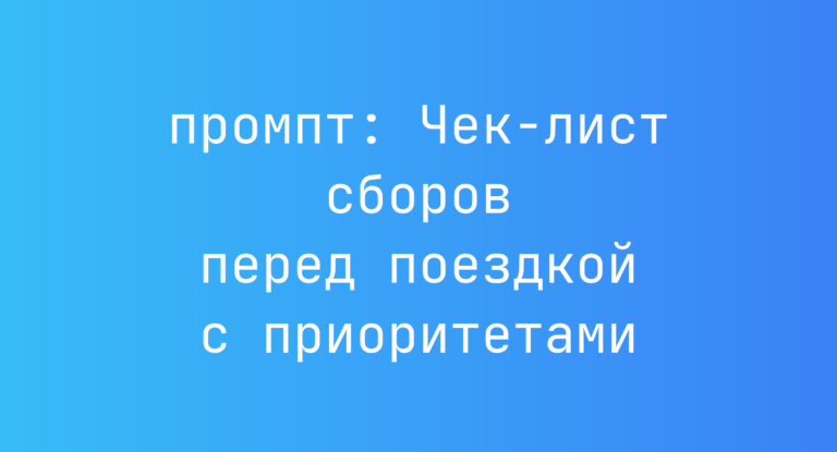 Чек-лист сборов перед поездкой с приоритетами