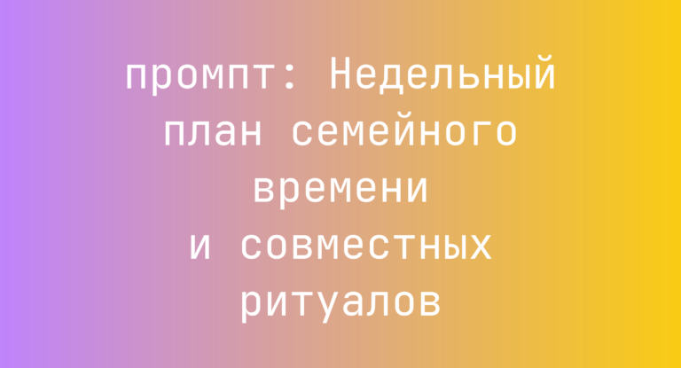 Недельный план семейного времени и совместных ритуалов