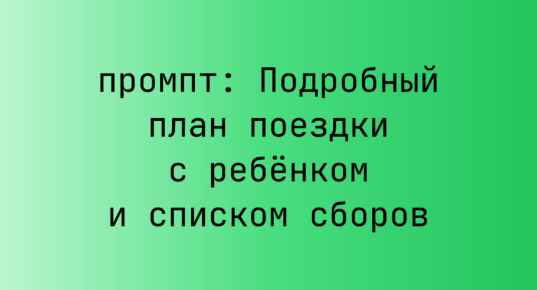 Подробный план поездки с ребенком и списком сборов