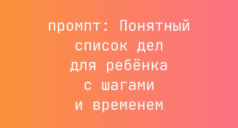 Понятный список дел для ребенка с шагами и временем