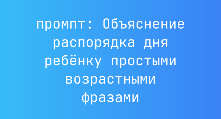 Объяснение распорядка дня ребенку простыми возрастными фразами