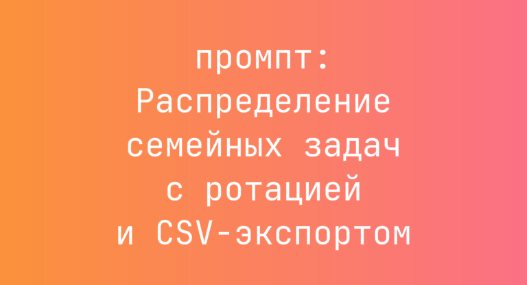 Распределение семейных задач с ротацией и CSV-экспортом