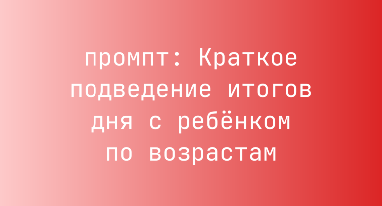 Краткое подведение итогов дня с ребенком по возрастам