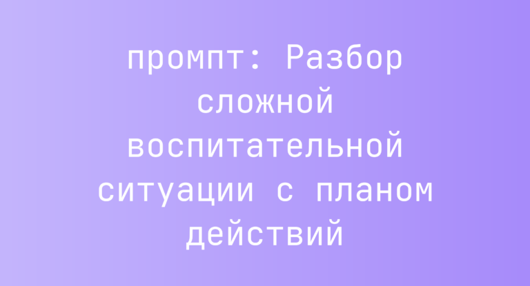 Разбор сложной воспитательной ситуации с планом действий