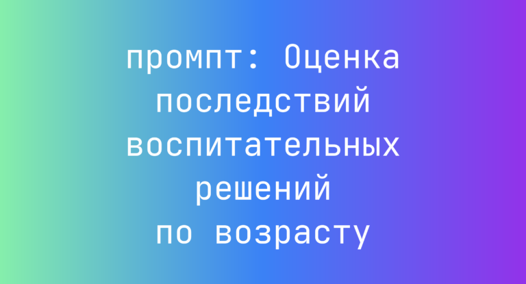 Оценка последствий воспитательных решений по возрасту