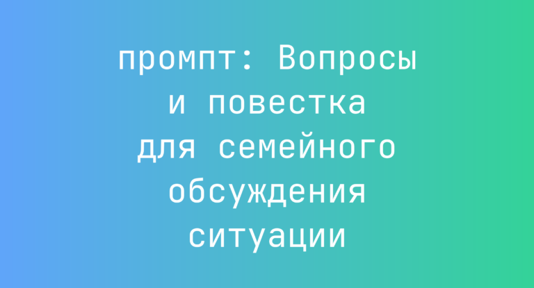 Вопросы и повестка для семейного обсуждения ситуации