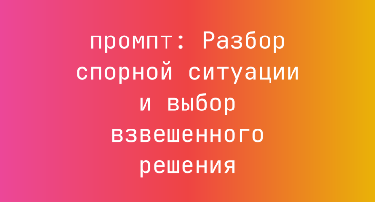 Разбор спорной ситуации и выбор взвешенного решения