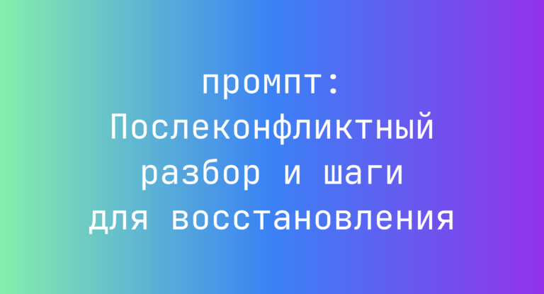 Послеконфликтный разбор и шаги для восстановления