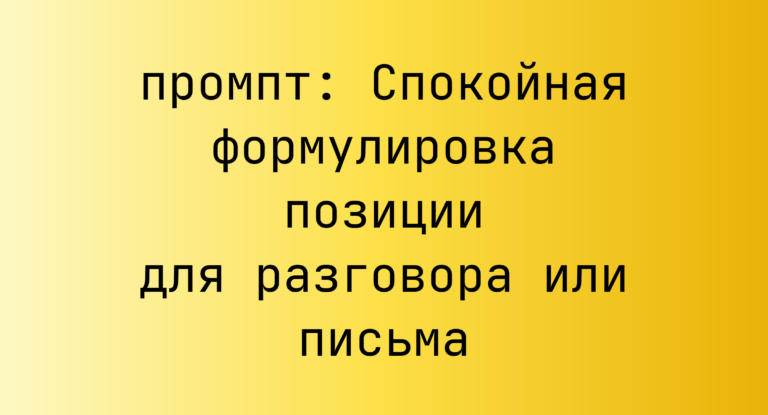 Спокойная формулировка позиции для разговора или письма