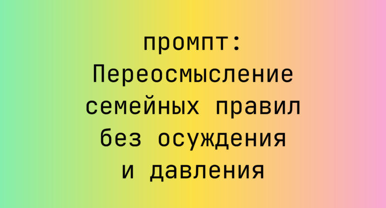 Переосмысление семейных правил без осуждения и давления