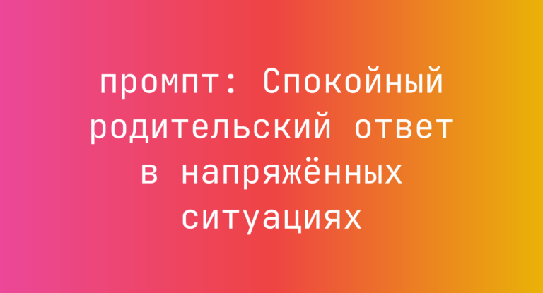 Спокойный родительский ответ в напряженных ситуациях