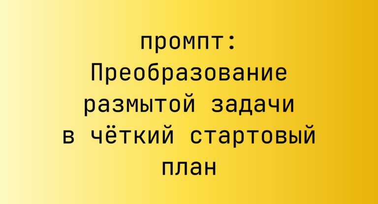 Преобразование размытой задачи в четкий стартовый план