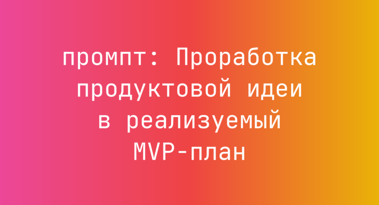 Проработка продуктовой идеи в реализуемый MVP-план