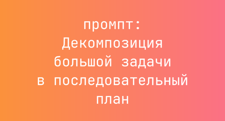 Декомпозиция большой задачи в последовательный план
