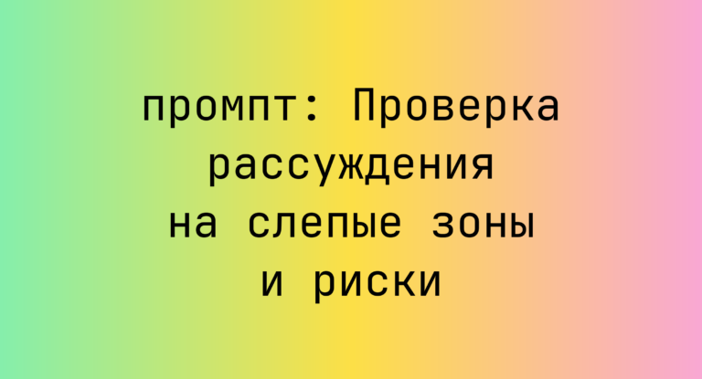 Проверка рассуждения на слепые зоны и риски