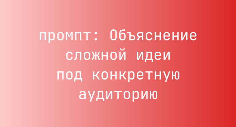 Объяснение сложной идеи под конкретную аудиторию