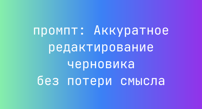 Аккуратное редактирование черновика без потери смысла