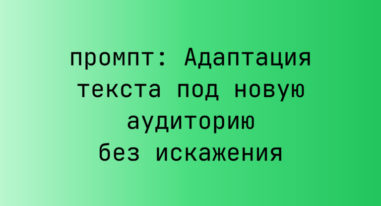 Адаптация текста под новую аудиторию без искажения
