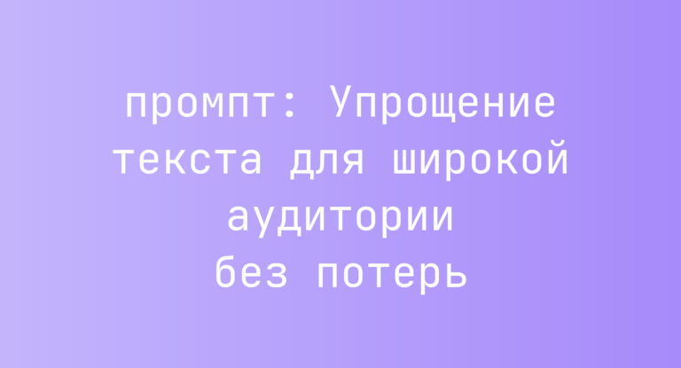 Упрощение текста для широкой аудитории без потерь