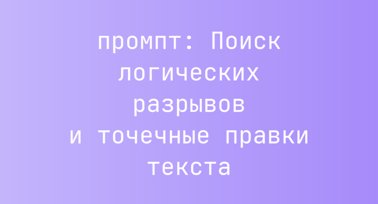 Поиск логических разрывов и точечные правки текста
