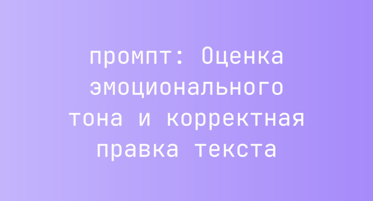 Оценка эмоционального тона и корректная правка текста