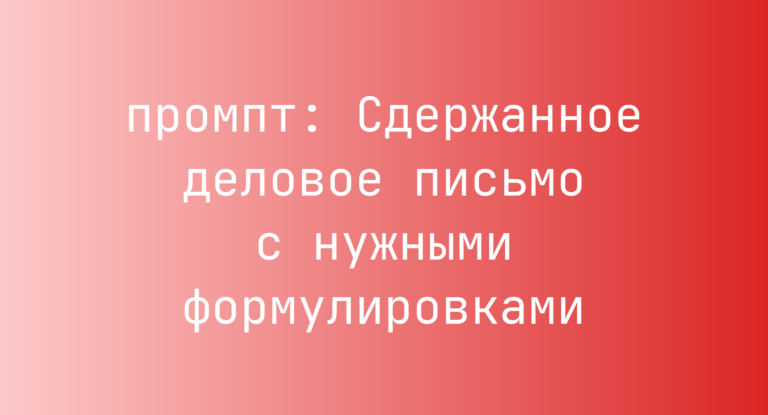 Сдержанное деловое письмо с нужными формулировками