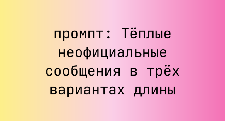 Теплые неофициальные сообщения в трех вариантах длины