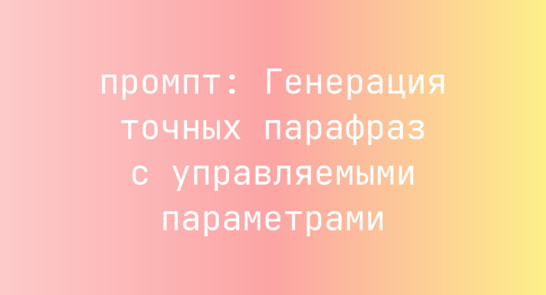 Генерация точных парафраз с управляемыми параметрами