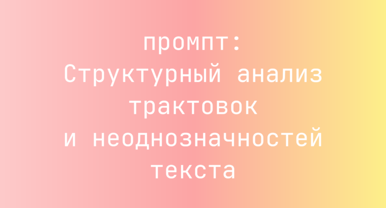 Структурный анализ трактовок и неоднозначностей текста